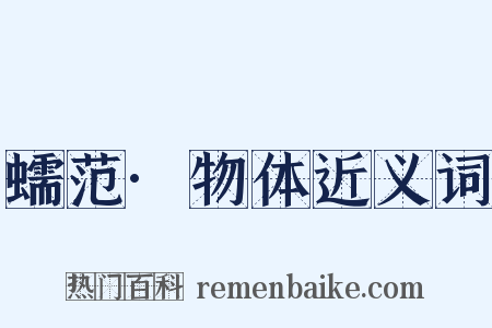 蠕范·物体近义词是什么意思的图片